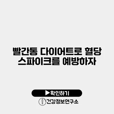 빨간통 다이어트로 혈당 스파이크를 예방하자