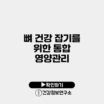 뼈 건강 잡기를 위한 통합 영양관리