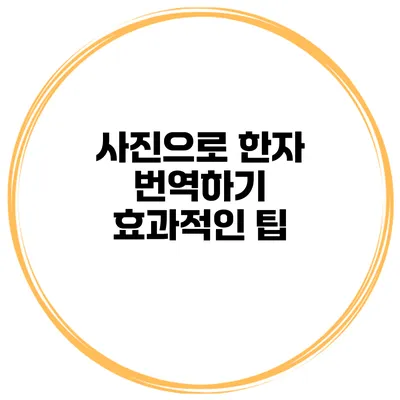 사진으로 한자 번역하기 효과적인 팁
