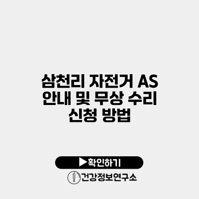 삼천리 자전거 AS 안내 및 무상 수리 신청 방법