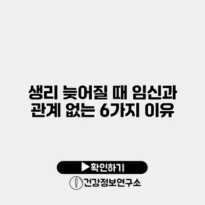 생리 늦어질 때 임신과 관계 없는 6가지 이유