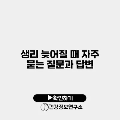 생리 늦어질 때 자주 묻는 질문과 답변