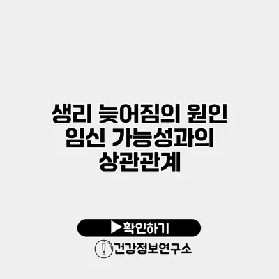 생리 늦어짐의 원인 임신 가능성과의 상관관계