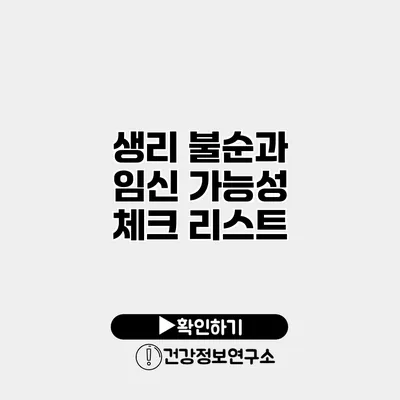 생리 불순과 임신 가능성 체크 리스트