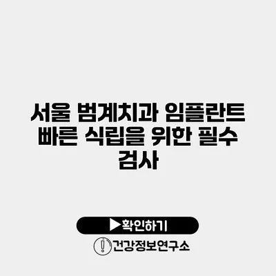 서울 범계치과 임플란트 빠른 식립을 위한 필수 검사