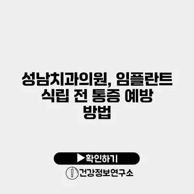 성남치과의원, 임플란트 식립 전 통증 예방 방법