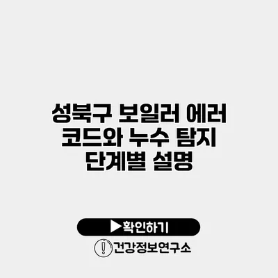 성북구 보일러 에러 코드와 누수 탐지 단계별 설명