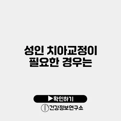 성인 치아교정이 필요한 경우는?