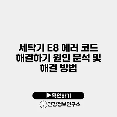 세탁기 E8 에러 코드 해결하기 원인 분석 및 해결 방법