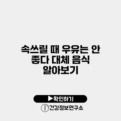 속쓰릴 때 우유는 안 좋다? 대체 음식 알아보기