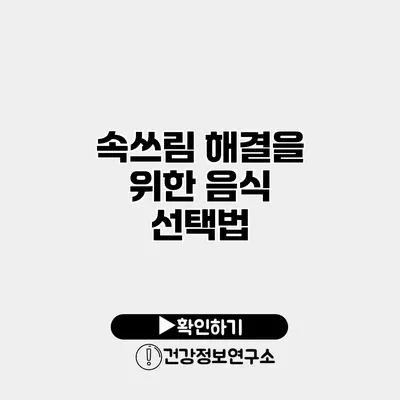 속쓰림 해결을 위한 음식 선택법