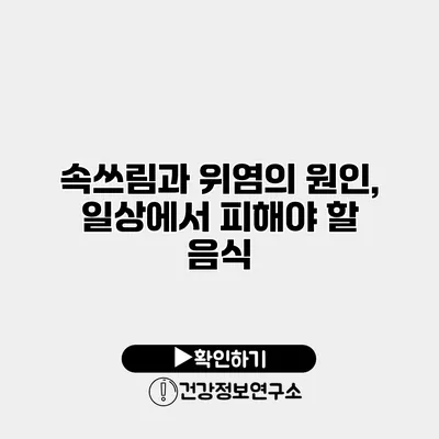 속쓰림과 위염의 원인, 일상에서 피해야 할 음식