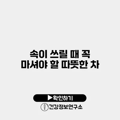 속이 쓰릴 때 꼭 마셔야 할 따뜻한 차