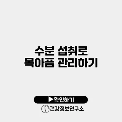 수분 섭취로 목아픔 관리하기