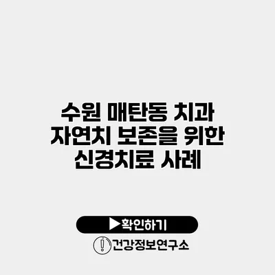 수원 매탄동 치과 자연치 보존을 위한 신경치료 사례