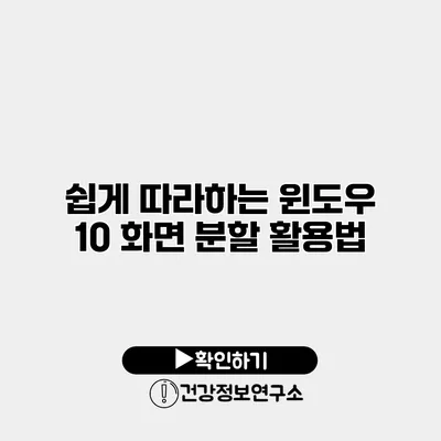 쉽게 따라하는 윈도우 10 화면 분할 활용법