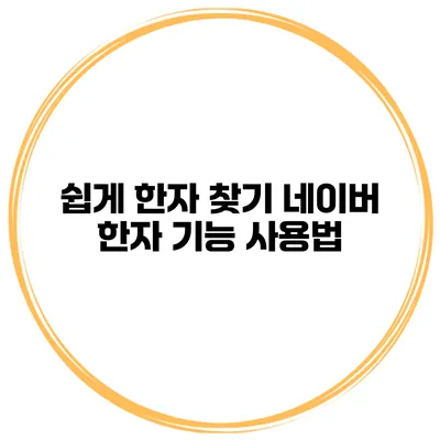 쉽게 한자 찾기 네이버 한자 기능 사용법