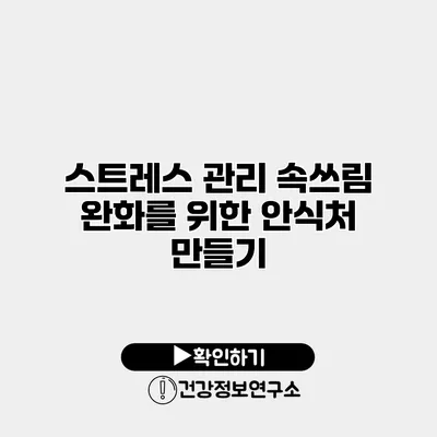 스트레스 관리 속쓰림 완화를 위한 안식처 만들기