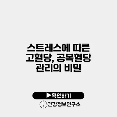 스트레스에 따른 고혈당, 공복혈당 관리의 비밀