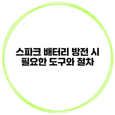 스파크 배터리 방전 시 필요한 도구와 절차