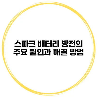 스파크 배터리 방전의 주요 원인과 해결 방법