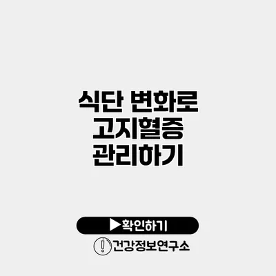 식단 변화로 고지혈증 관리하기