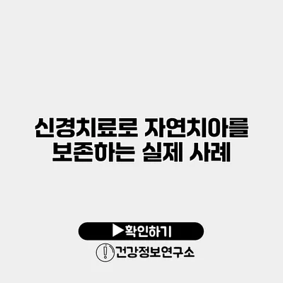 신경치료로 자연치아를 보존하는 실제 사례