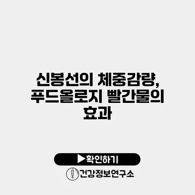 신봉선의 체중감량, 푸드올로지 빨간물의 효과