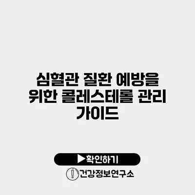 심혈관 질환 예방을 위한 콜레스테롤 관리 가이드