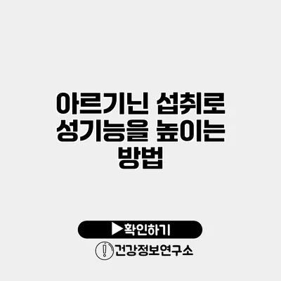 아르기닌 섭취로 성기능을 높이는 방법