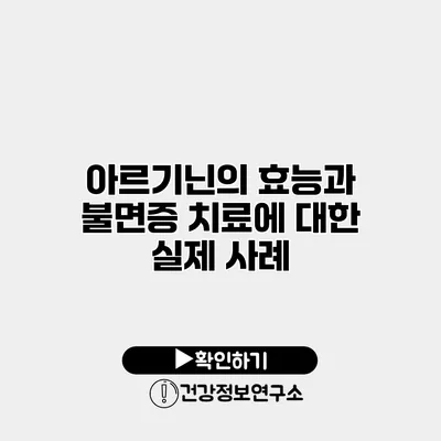 아르기닌의 효능과 불면증 치료에 대한 실제 사례