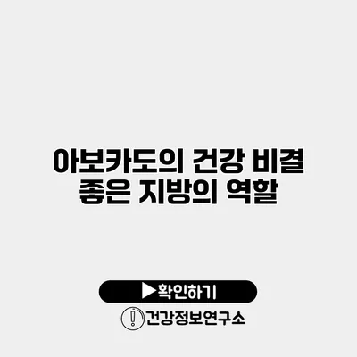 아보카도의 건강 비결 좋은 지방의 역할