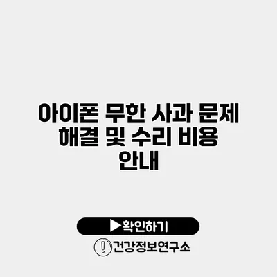 아이폰 무한 사과 문제 해결 및 수리 비용 안내