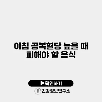 아침 공복혈당 높을 때 피해야 할 음식