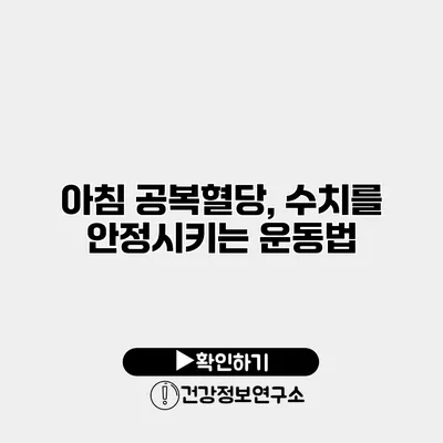 아침 공복혈당, 수치를 안정시키는 운동법