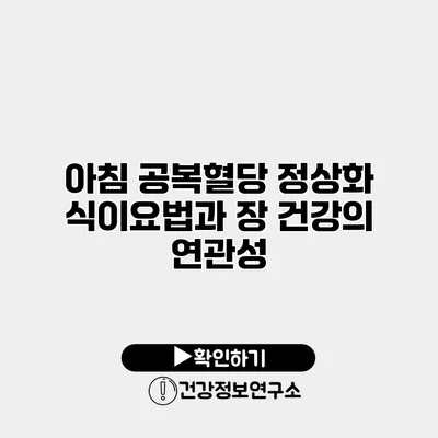 아침 공복혈당 정상화 식이요법과 장 건강의 연관성