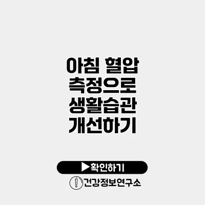 아침 혈압 측정으로 생활습관 개선하기