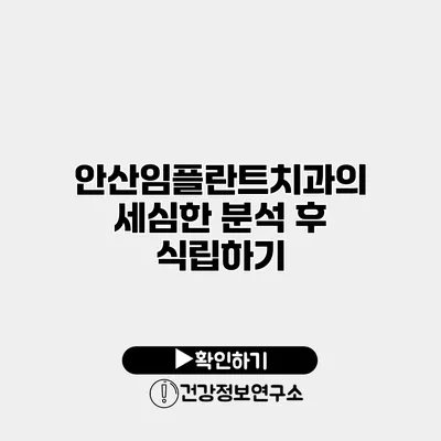 안산임플란트치과의 세심한 분석 후 식립하기