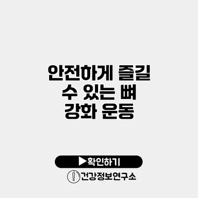 안전하게 즐길 수 있는 뼈 강화 운동