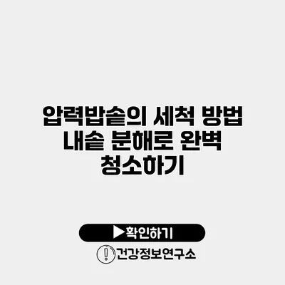 압력밥솥의 세척 방법 내솥 분해로 완벽 청소하기