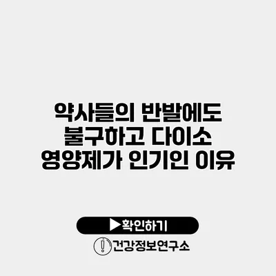 약사들의 반발에도 불구하고 다이소 영양제가 인기인 이유