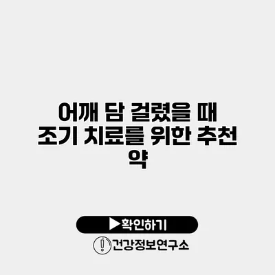어깨 담 걸렸을 때 조기 치료를 위한 추천 약