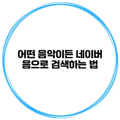 어떤 음악이든 네이버 음으로 검색하는 법