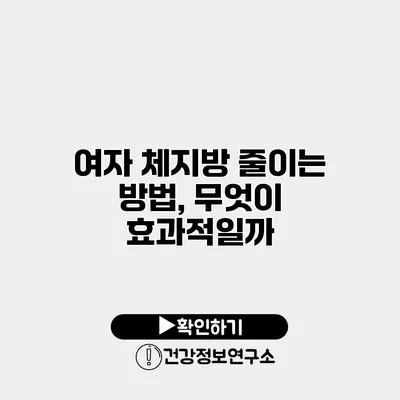 여자 체지방 줄이는 방법, 무엇이 효과적일까?