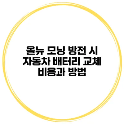 올뉴 모닝 방전 시 자동차 배터리 교체 비용과 방법