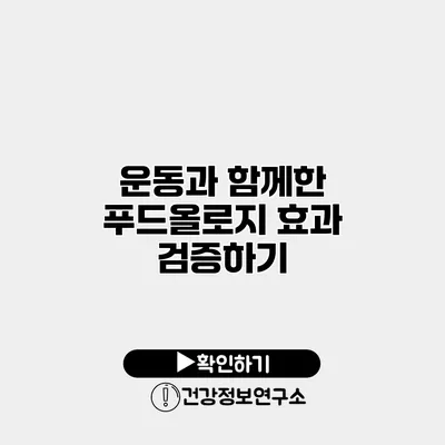 운동과 함께한 푸드올로지 효과 검증하기