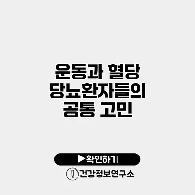 운동과 혈당 당뇨환자들의 공통 고민