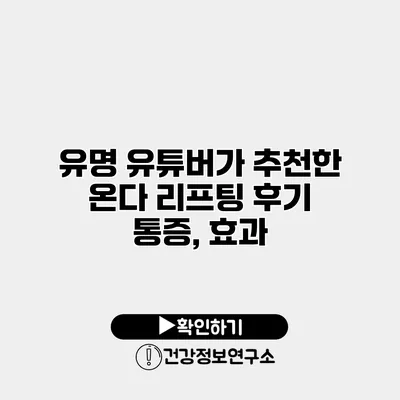 유명 유튜버가 추천한 온다 리프팅 후기 통증, 효과