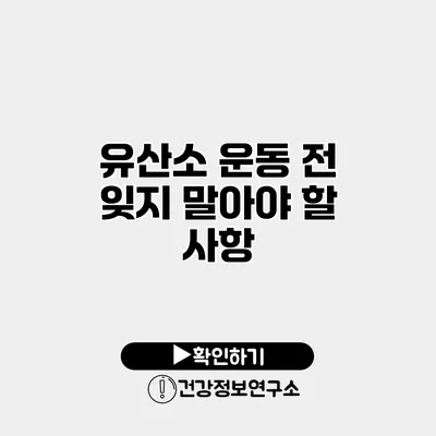 유산소 운동 전 잊지 말아야 할 사항