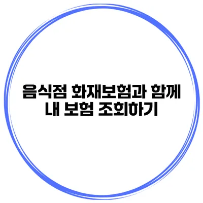음식점 화재보험과 함께 내 보험 조회하기